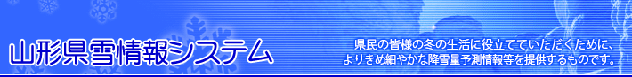 山形県雪情報システム