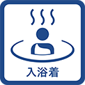 入浴着着用マーク